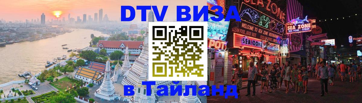 DTV Visa Thailand — прайс и условия, виза без дополнительных документов - 10.01.2026 