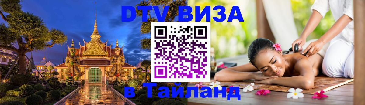 Долгосрочная виза DTV в Тайланд 